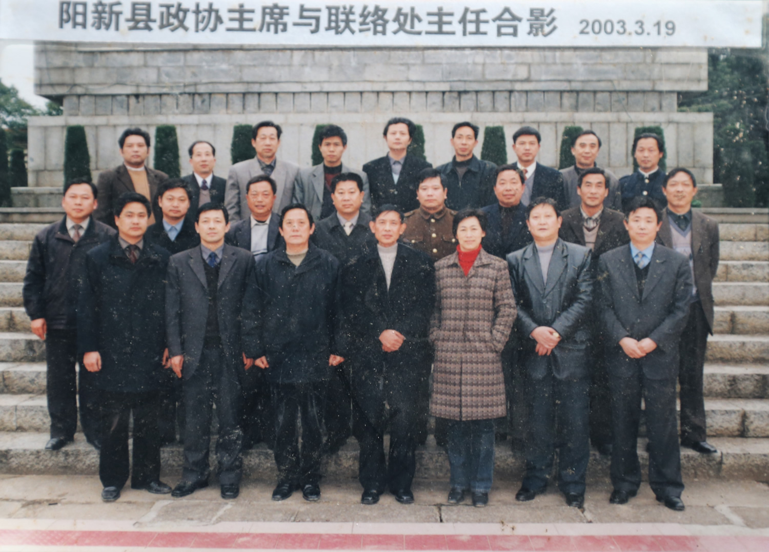 2003年阳新县政协主席与联络处主任合影