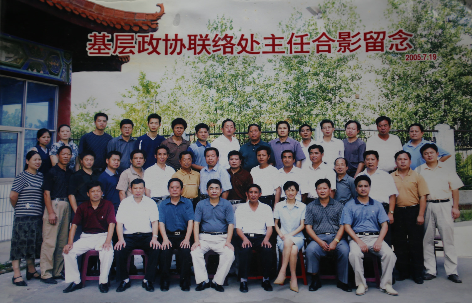 2005年基层政协联络处主任合影留念