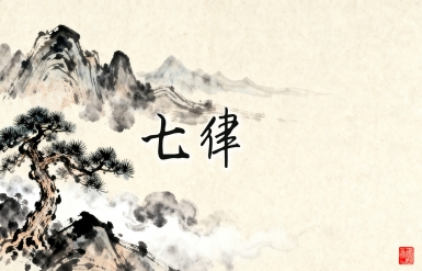 为政协诗报作诗七首