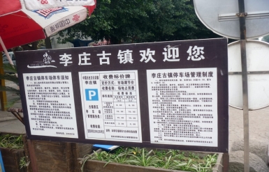 万里长江第一镇——李庄